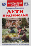 Книга Дети подземелья. Внеклассное чтение 21век