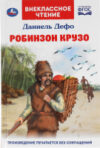 Книга Робинзон Крузо. Внеклассное чтение 21век