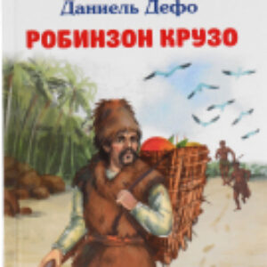 Книга Робинзон Крузо. Внеклассное чтение 21век