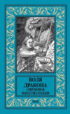 Книга Воля дракона.Современная фантастика Польши 21век