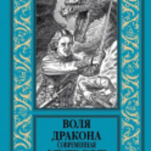 Книга Воля дракона.Современная фантастика Польши 21век