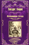 Книга Изгнанники Земли 21век