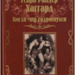 Книга Когда мир содрогнулся 21век