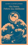 Книга Vita Nostra. Работа над ошибками
