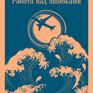 Книга Vita Nostra. Работа над ошибками