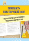 Учебное пособие Практыкум па беларускай мове. Падрыхтоўка да ЦТ без рэпетытара 21век