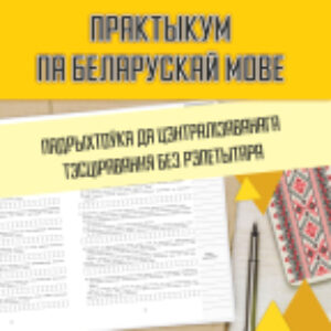 Учебное пособие Практыкум па беларускай мове. Падрыхтоўка да ЦТ без рэпетытара 21век