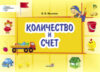 Учебное пособие Количество и счет. Ступеньки самостоятельности 21век