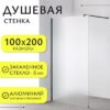 Душевая стенка Walk-In SN-W6MB100 21век