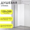 Душевая стенка Walk-In SN-W6TC120 21век