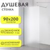 Душевая стенка Walk-In SN-W8MC90 21век