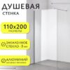 Душевая стенка Walk-In SN-W8TC110 21век