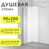 Душевая стенка Walk-In SN-W8TC90 21век