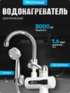 Кран-водонагреватель WM-001-C2 с душем 21век