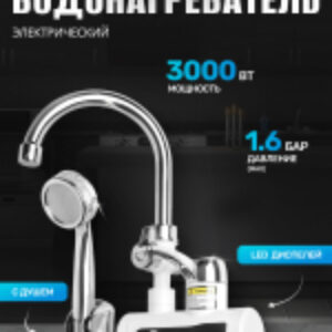 Кран-водонагреватель WM-001-C2 с душем 21век