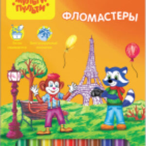 Фломастеры Енот во Франции / WP_10716 21век