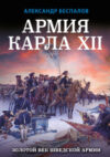 Книга Армия Карла XII. Золотой век шведской армии 21век