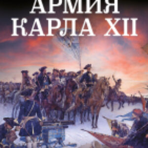 Книга Армия Карла XII. Золотой век шведской армии 21век