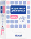 Подгузники для животных XS / 2834/EP 21век