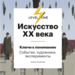 Книга Искусство XX века. Ключи к пониманию. События