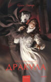 Книга Дракула. Вечные истории. Young Adult / 9785002140398 21век