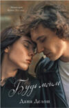Книга Young Adult. #trendbooks. Будь моим 21век