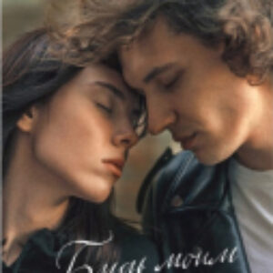 Книга Young Adult. #trendbooks. Будь моим 21век