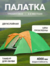 Палатка ZC-TT010-4P v2 21век