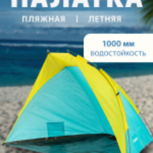 Пляжная палатка ZC-TT043 21век
