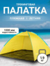 Пляжная палатка ZC-TT044 21век