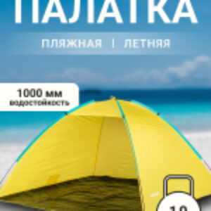 Пляжная палатка ZC-TT044 21век