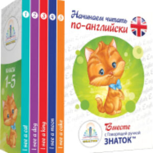 Набор развивающих книг Начинаем читать по-английски вместе с Говорящей ручкой /ZP-40078 21век