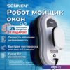 Робот для мытья окон Sonnen Tech RWC-121 UltraClear
