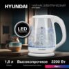 Электрический чайник Hyundai HYK-G2001