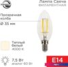 Светодиодная лампочка Rexant Свеча CN35 7.5Вт E14 600Лм 4000K нейтральный свет 604-088