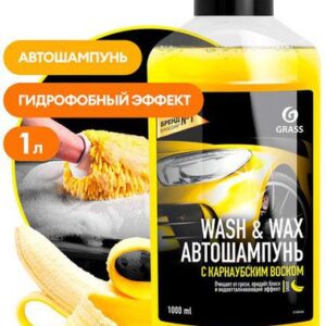 Grass Автошампунь с карнаубским воском Wash & Wax 1000мл 110410