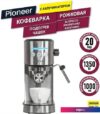 Рожковая кофеварка Pioneer CM108P (серебристый)