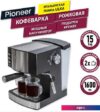 Рожковая кофеварка Pioneer CM111P (серебристый/черный)