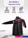 Пароочиститель Kitfort KT-9170-1