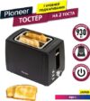 Тостер Pioneer TS155