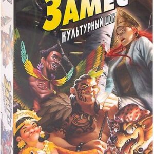 Настольная игра Мир Хобби Замес: Культурный шок