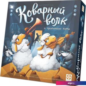 Стиль Жизни Коварный волк и пропавшая нота