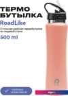 Термокружка RoadLike 368234 500мл (коралловый)