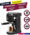 Рожковая кофеварка Pioneer CM109P (черный)