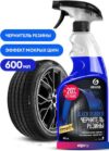 Grass Полироль чернитель шин Black rubber 600мл 110384