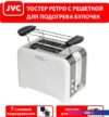 Тостер JVC JK-TS722