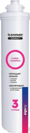 Картридж БАРЬЕР Compact Карбоминерал