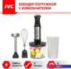 Погружной блендер JVC JK-HB5016