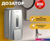 Дозатор для антисептика и жидкого мыла Puff 8120S