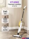 Паровая швабра Kitfort KT-1063